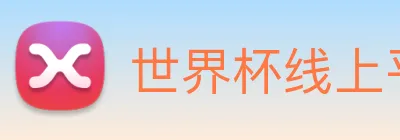 世界杯线上平台 logo